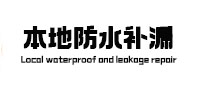 乐亭防水补漏